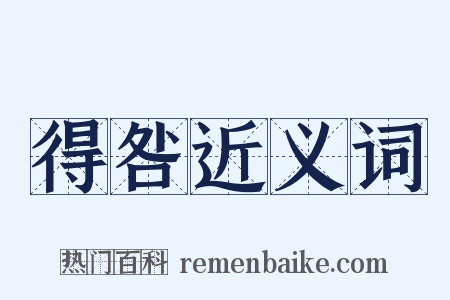 得咎近义词是什么意思的图片